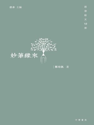 cover image of 妙筆緣來
